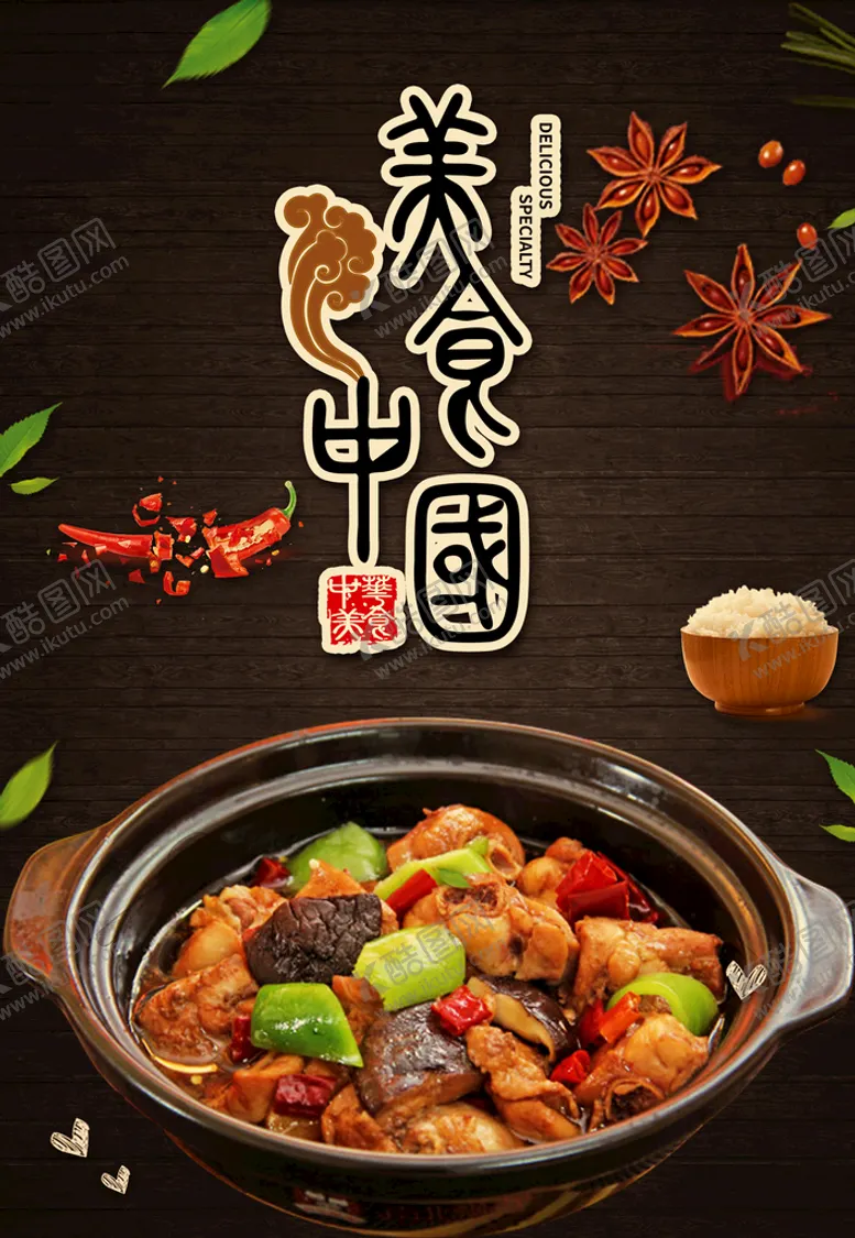 编号：86735209251625170517【酷图网】源文件下载-美食中国