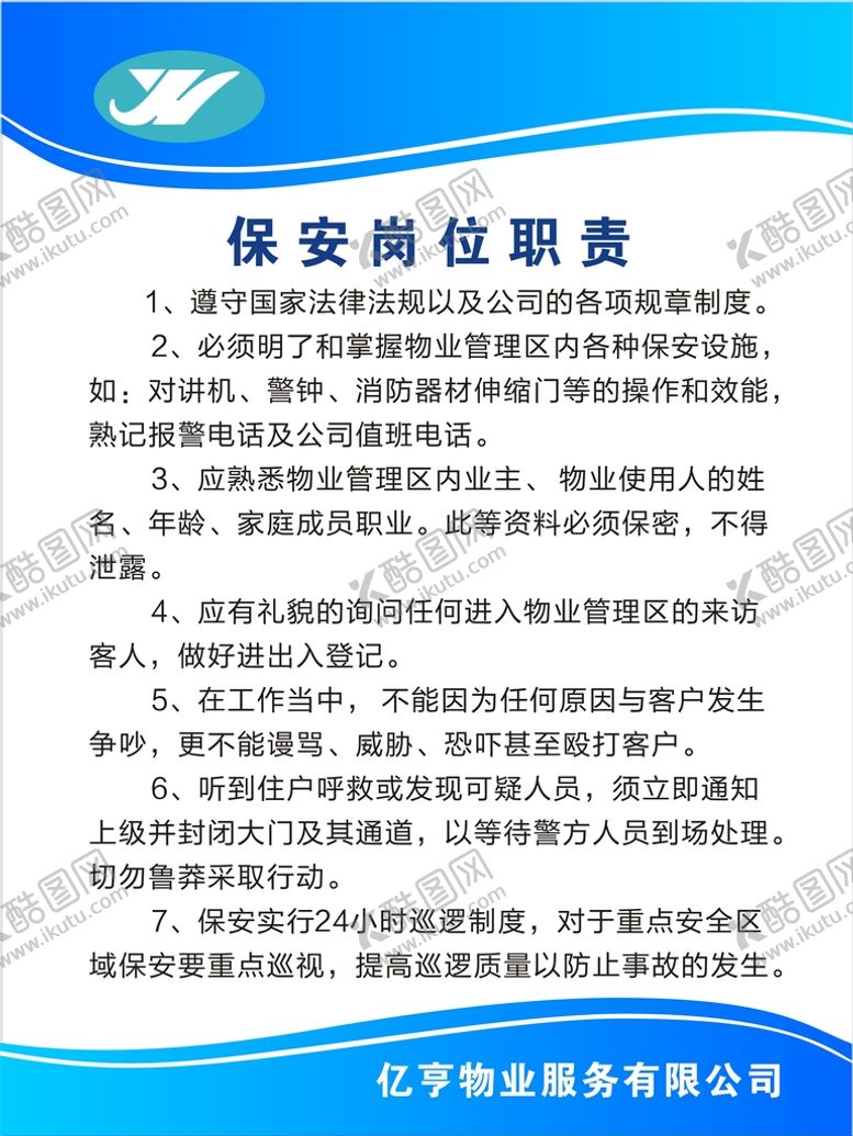 编号：93118310280612433117【酷图网】源文件下载-物业公司 保安岗位职责