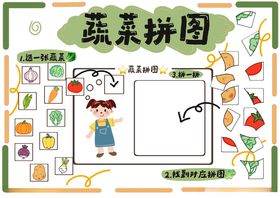 蔬菜拼图