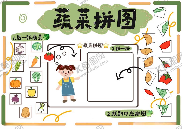 编号：88905404301740594901【酷图网】源文件下载-蔬菜拼图