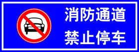 消防通道 禁止停车