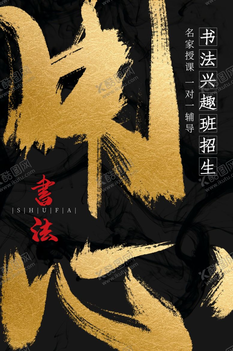 编号：68854610311049452476【酷图网】源文件下载-书法培训海报