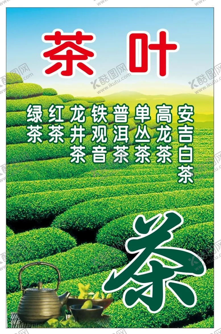 编号：51280301210539122564【酷图网】源文件下载-茶叶广告