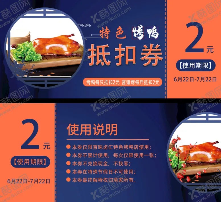 编号：38260109291913526415【酷图网】源文件下载-烤鸭优惠券