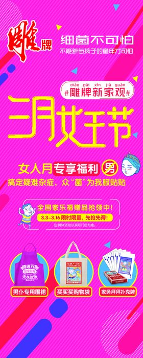 雕牌三月女王节图片大气