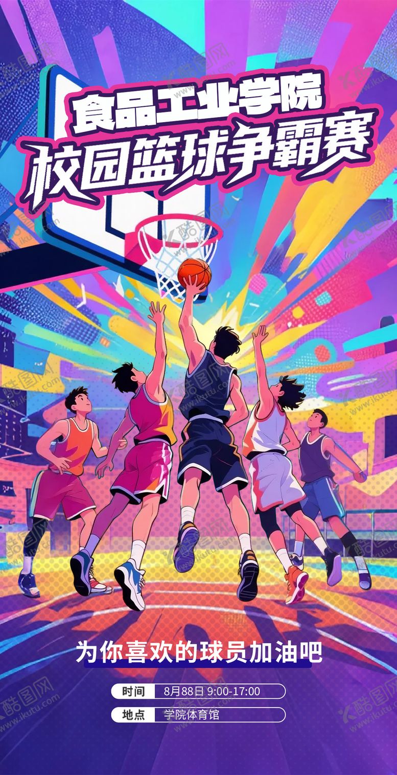 编号：22600109102030567468【酷图网】源文件下载-校园篮球赛海报