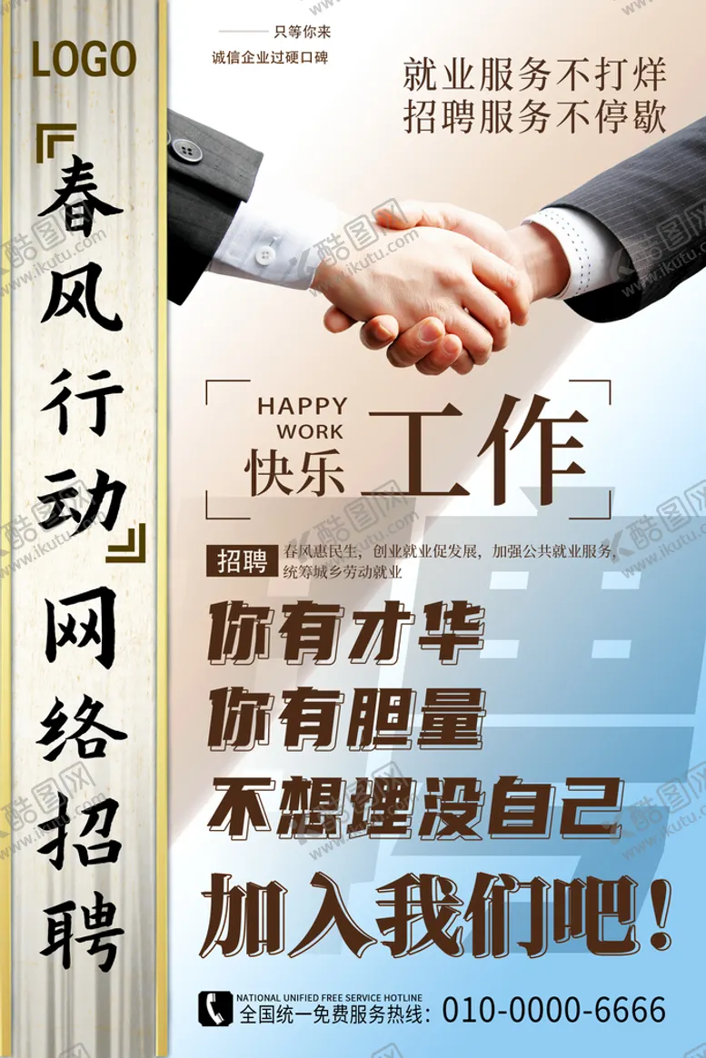 编号：91207809210803087359【酷图网】源文件下载-春风行动网络招聘