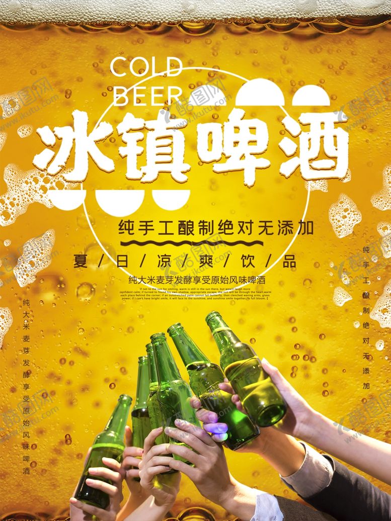 编号：83003809111110404798【酷图网】源文件下载-冰镇啤酒