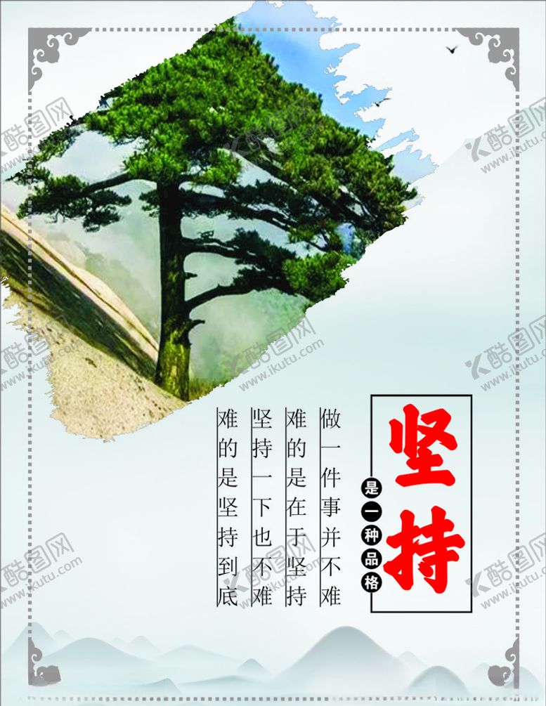 编号：43809604082237172393【酷图网】源文件下载-坚持