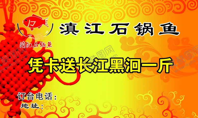 编号：98760404080253056081【酷图网】源文件下载-滇江石锅鱼名片