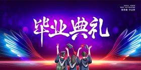 编号：97485110011916243458【酷图网】源文件下载-毕业典礼