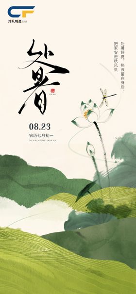 2025处暑微信稿