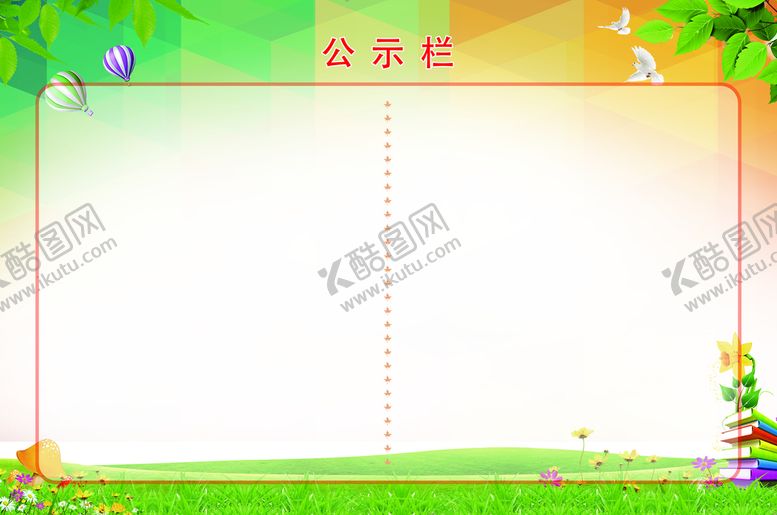 编号：96725810100219178042【酷图网】源文件下载-公示栏