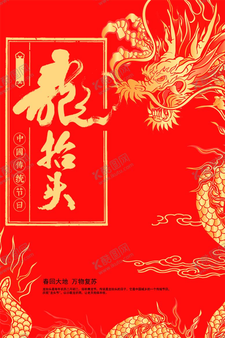编号：55924411211544534830【酷图网】源文件下载-龙抬头