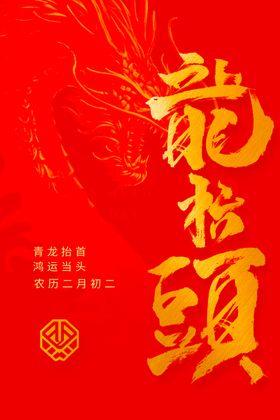 龙抬头海报设计模板