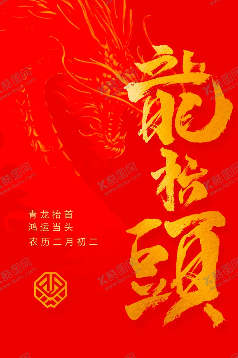 编号：68431804211237554077【酷图网】源文件下载-龙抬头海报设计模板