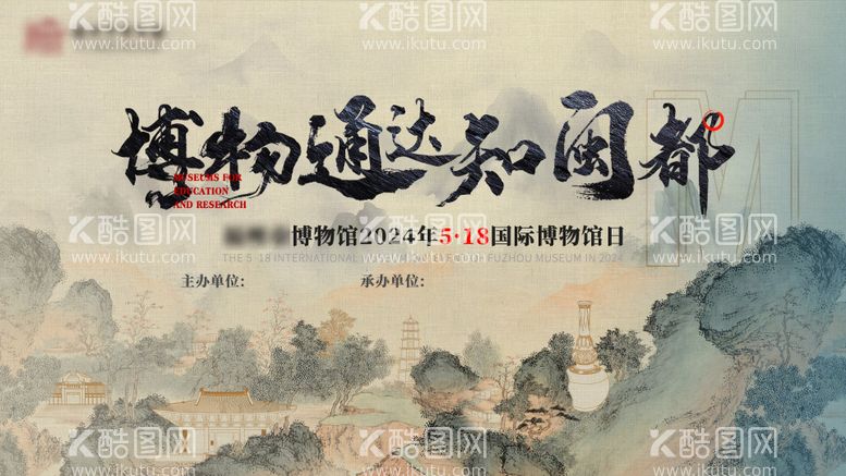 编号：18618312012156107589【酷图网】源文件下载-518博物馆日活动主画面