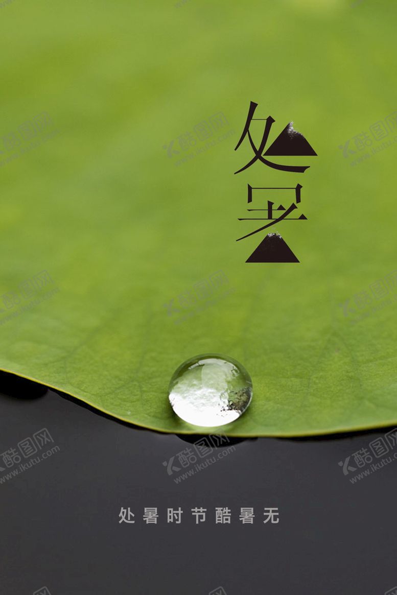 编号：21893709210623597318【酷图网】源文件下载-处暑二十四节气节日海报