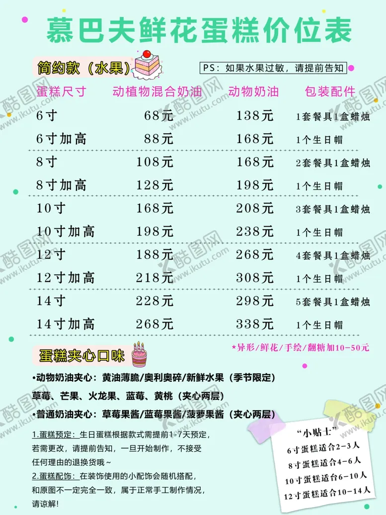 编号：18800602222104344279【酷图网】源文件下载-蛋糕价格表