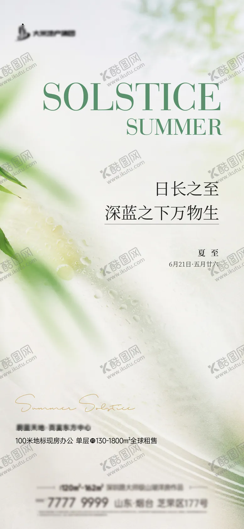 编号：91915706231525179474【酷图网】源文件下载-地产小清新夏至海报