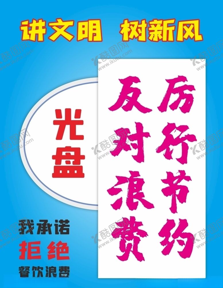编号：35501609200932561243【酷图网】源文件下载-讲文明树新风