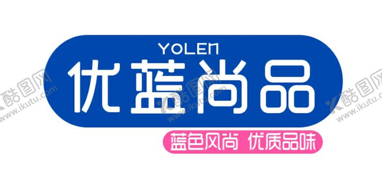 编号：46907310010701513903【酷图网】源文件下载-优蓝尚品LOGO