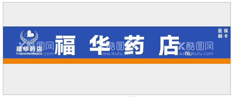 编号：57642811131536048576【酷图网】源文件下载-福华药店