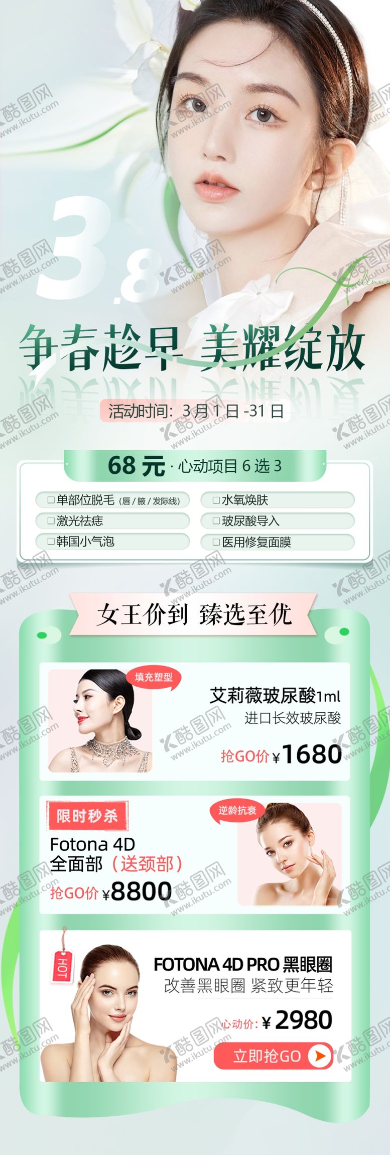 编号：97869801201735374866【酷图网】源文件下载-医疗美容项目活动促销宣传H5