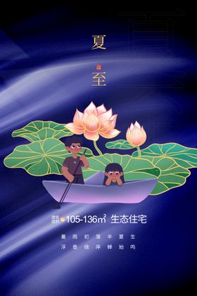 夏至宣传活动素材海报