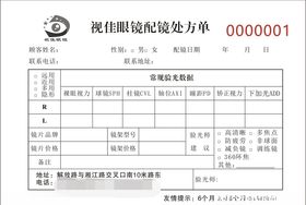 眼镜验配销售单