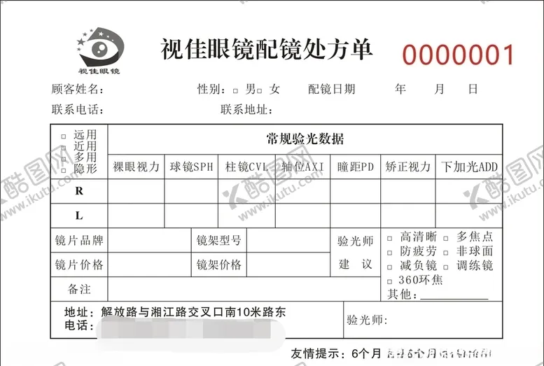 编号：21730306182326527390【酷图网】源文件下载-眼镜配镜处方单