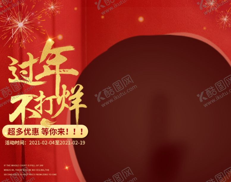 编号：38877804070941076675【酷图网】源文件下载-过年不打烊海报