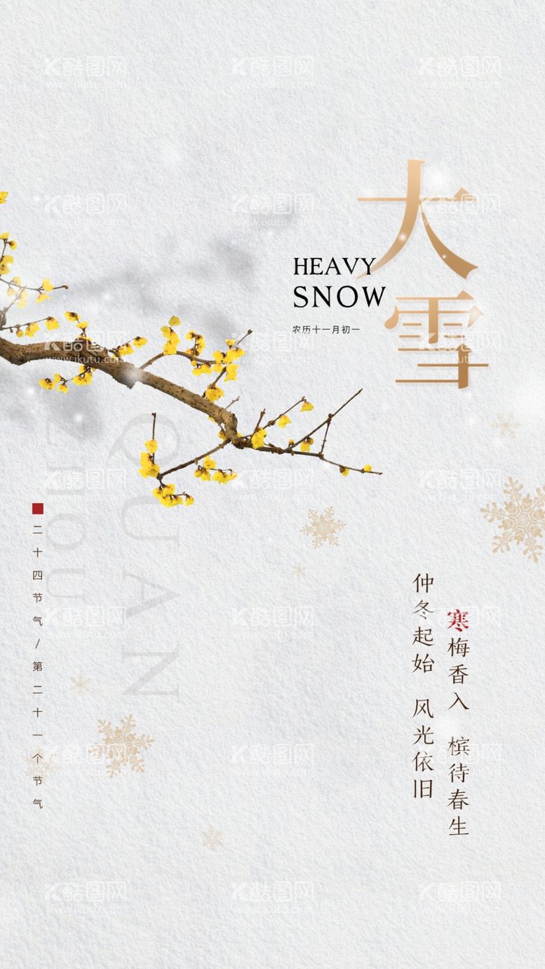 编号：91259612020059061590【酷图网】源文件下载-大雪海报系列微推