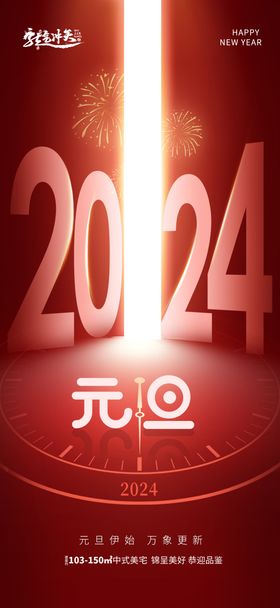 元旦龙年2024海报