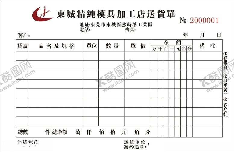 编号：94525809290036465172【酷图网】源文件下载-送货单