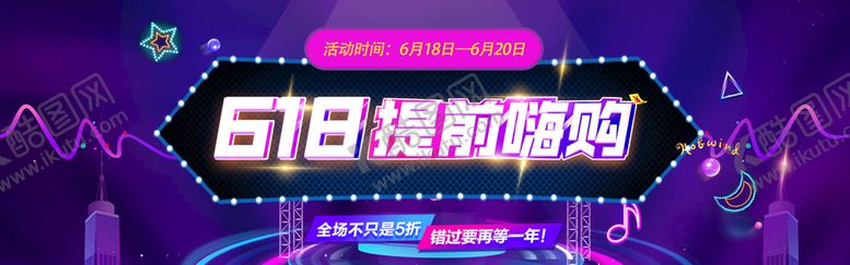 编号：61725309232355093579【酷图网】源文件下载-618提前嗨购