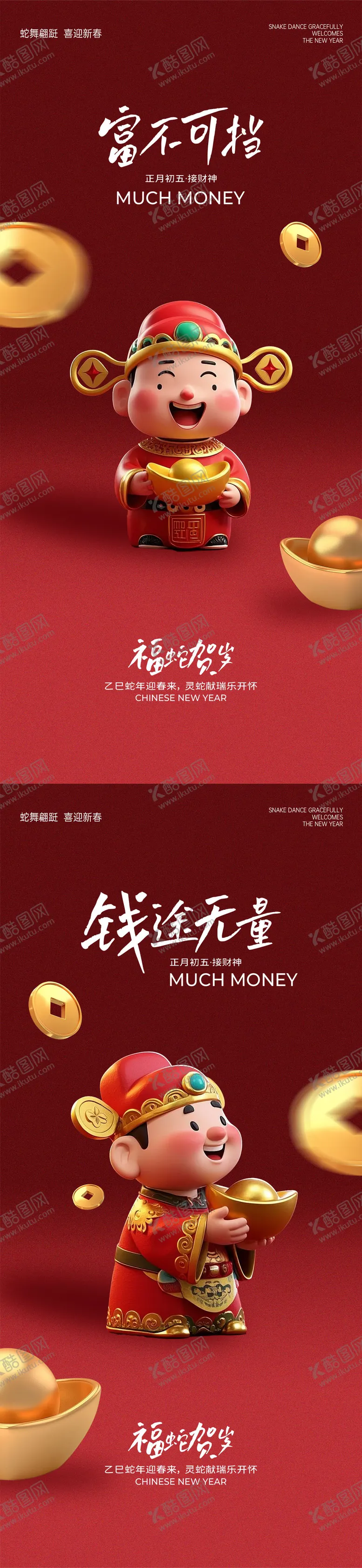 编号：87239901262219322290【酷图网】源文件下载-卡通迎财神新年喜庆系列海报
