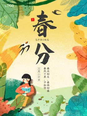 春分
