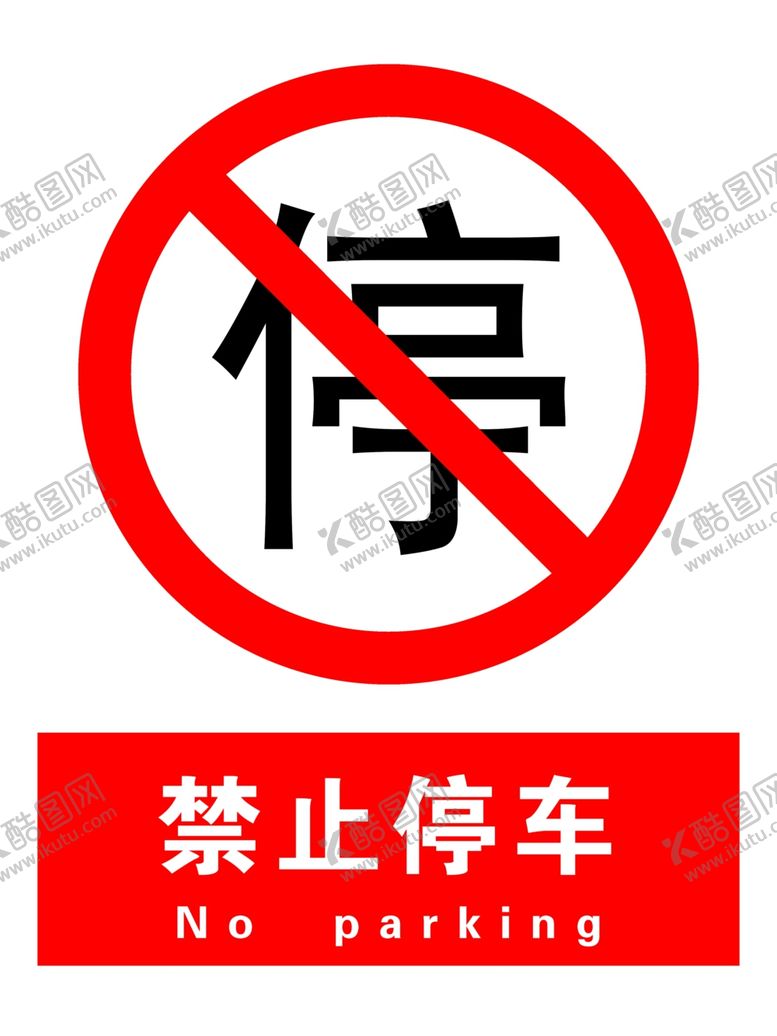 编号：72078410270142242243【酷图网】源文件下载-禁止停车