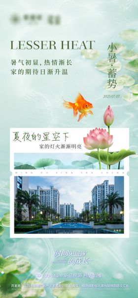 小暑节气海报剪影房地产荷花现房