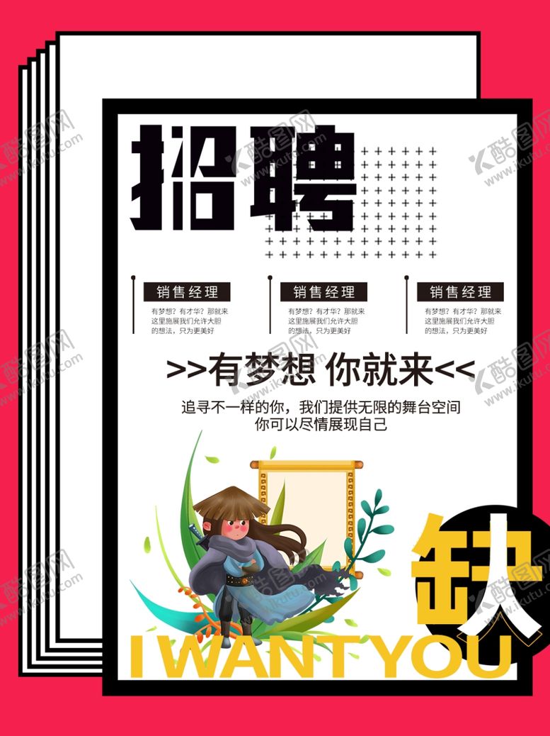 编号：74191007140128135174【酷图网】源文件下载-高薪诚聘招聘设计