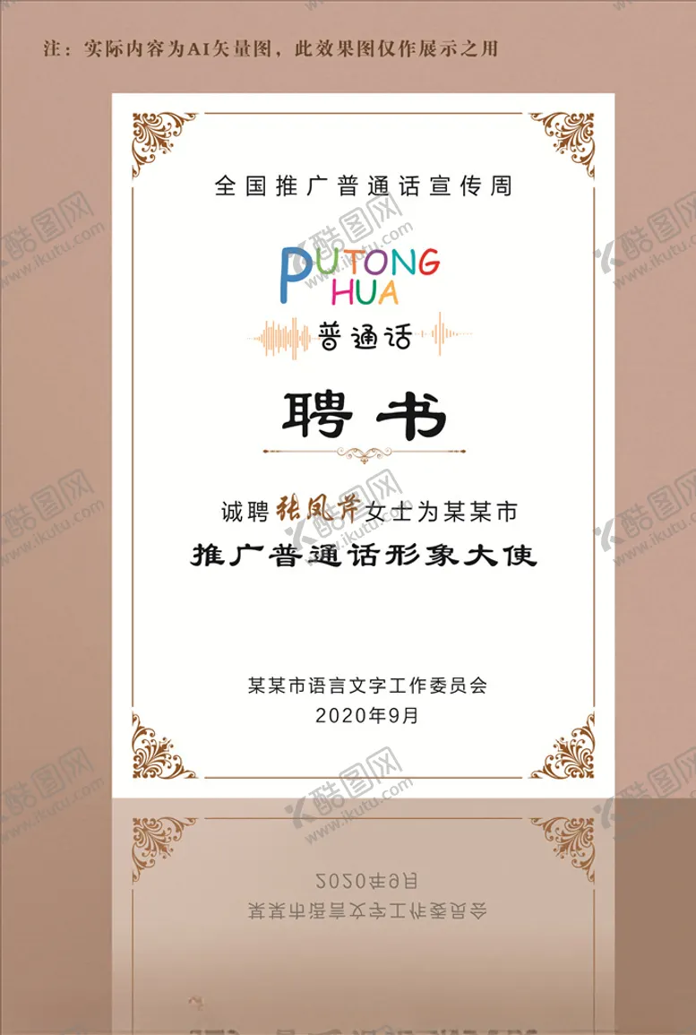 编号：12422505041008561398【酷图网】源文件下载-推广普通话聘书