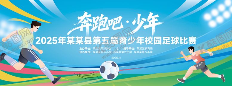 编号：23507411271951045254【酷图网】源文件下载-体育足球比赛展板背景板
