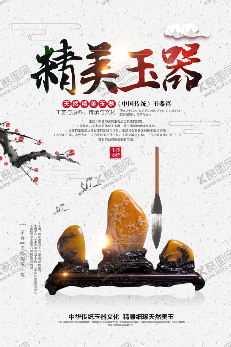编号：67380510051117231330【酷图网】源文件下载-精美玉器传统工艺活动宣传海报