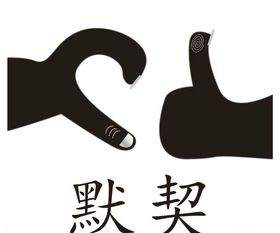 默契表情包
