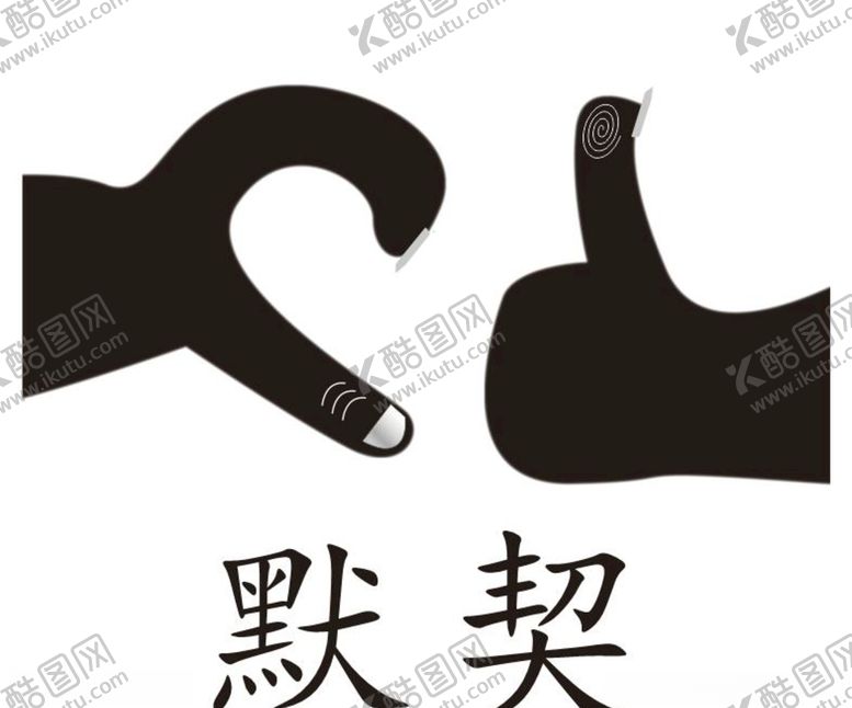 编号：95507005110109298861【酷图网】源文件下载-默契表情包