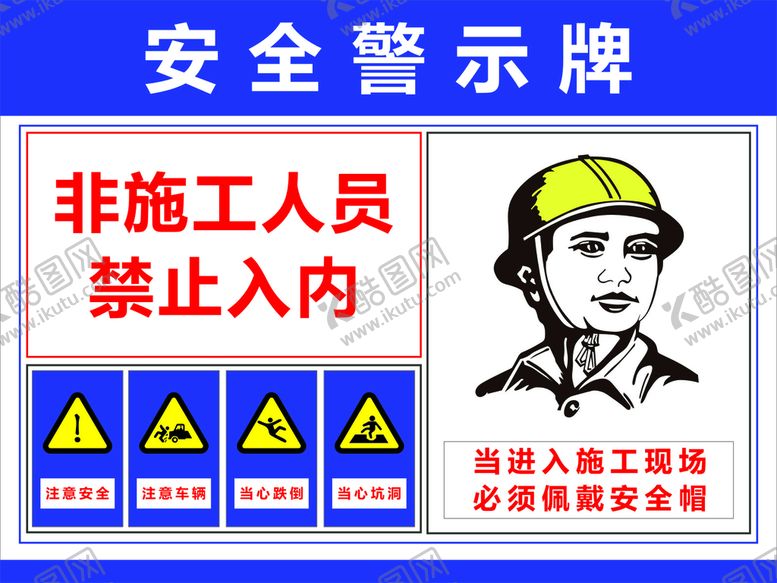 编号：82510909170336481045【酷图网】源文件下载-安全警示牌