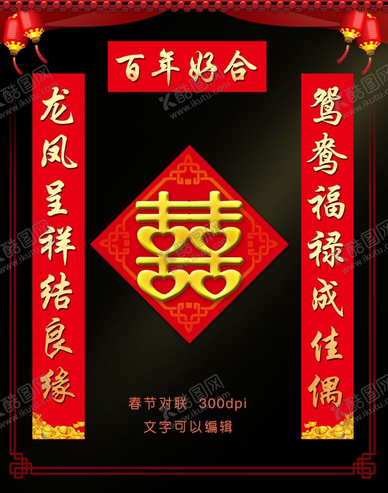 编号：87705110220819282109【酷图网】源文件下载-结婚对联
