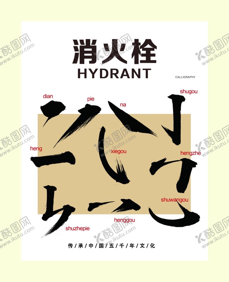 编号：53117206161920184088【酷图网】源文件下载-消火栓