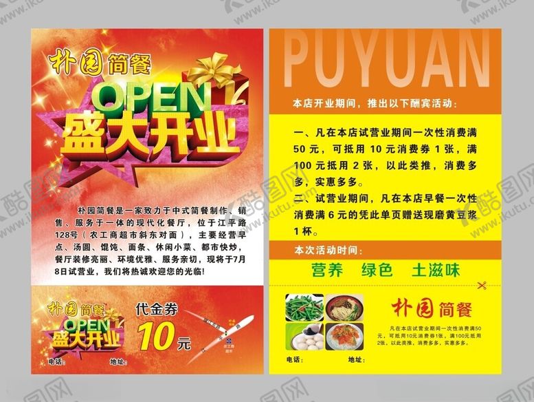 编号：94733104221223438918【酷图网】源文件下载-餐馆开业单页传单